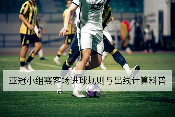 欧冠淘汰赛赛程比分实时更新与晋级概率