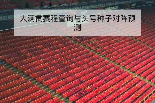 欧冠淘汰赛赛程比分实时更新与晋级概率