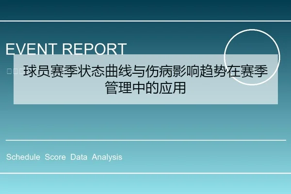球员赛季状态曲线与伤病影响趋势在赛季管理中的应用