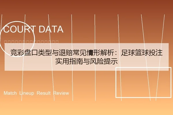 竞彩盘口类型与退赔常见情形解析：足球篮球投注实用指南与风险提示