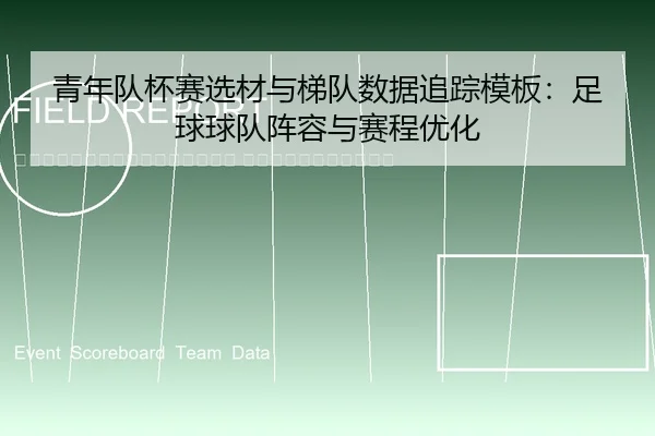 qing-nian-dui-bei-sai-xuan-cai-yu-ti-dui-shu-ju-zhui-zong-mu-ban-zu-qiu-qiu-dui-zhen-rong-yu-sai-cheng-you-hua-2-581.jpg