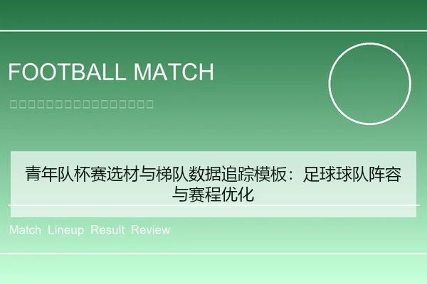 青年队杯赛选材与梯队数据追踪模板：足球球队阵容与赛程优化