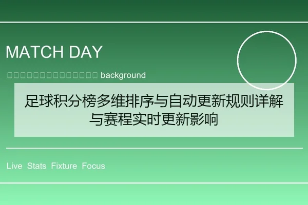 zu-qiu-ji-fen-bang-duo-wei-pai-xu-yu-zi-dong-geng-xin-gui-ze-xiang-jie-yu-sai-cheng-shi-shi-geng-xin-ying-xiang-2-269.jpg