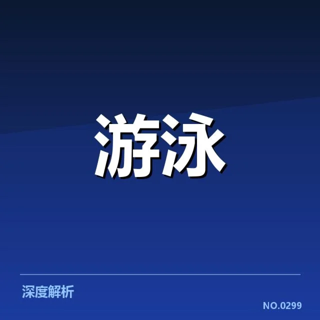 接力项目配合背后，队员默契与战术布局引发讨论