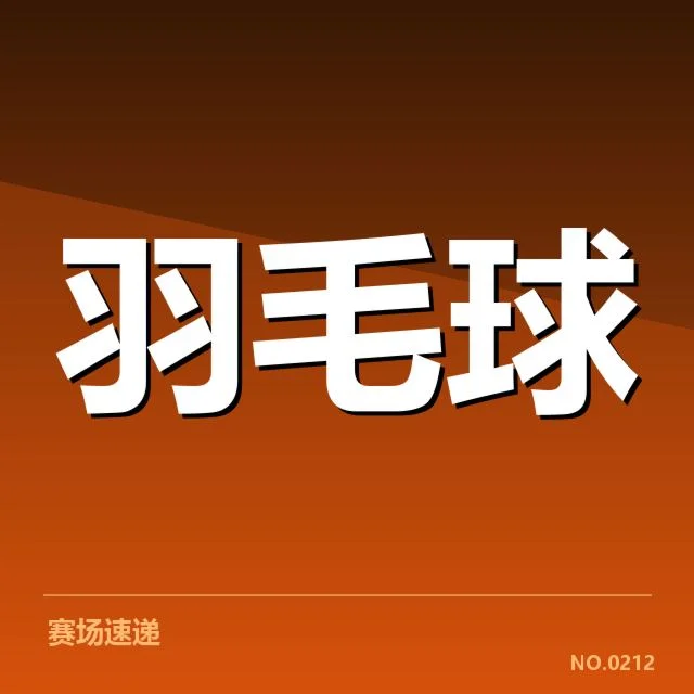 男单争冠格局背后，选手实力分化与赛场策略交织带来新变局
