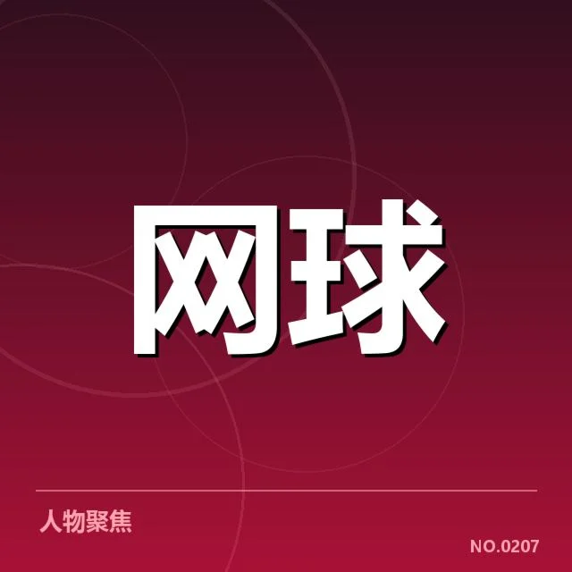 WTA巡回赛签表：选手晋级趋势如何演变