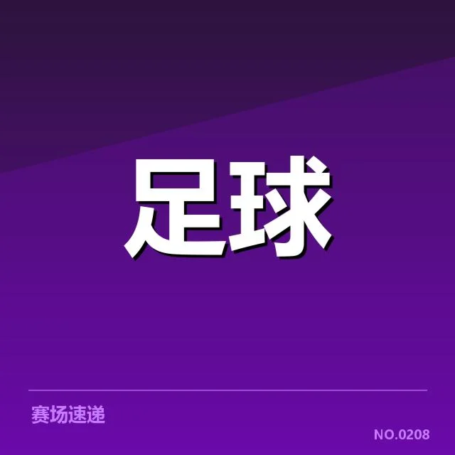 上海申花轮换策略：主教练布置与球队成效疑问